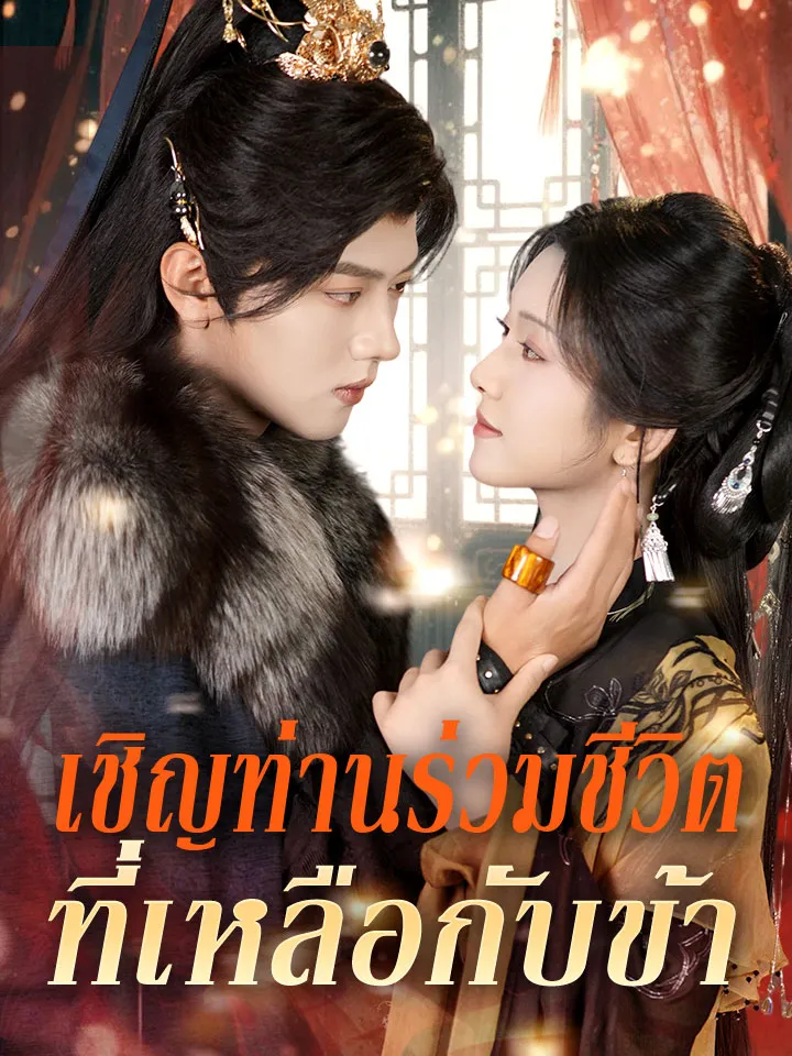 หน้าปกเชิญท่านร่วมชีวิตที่เหลือกับข้า
