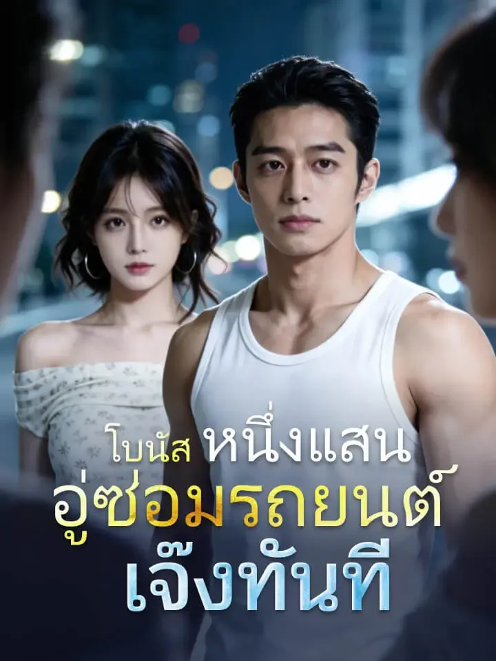 หน้าปกโบนัสหนึ่งแสน อู่ซ่อมรถยนต์เจ๊งทันที