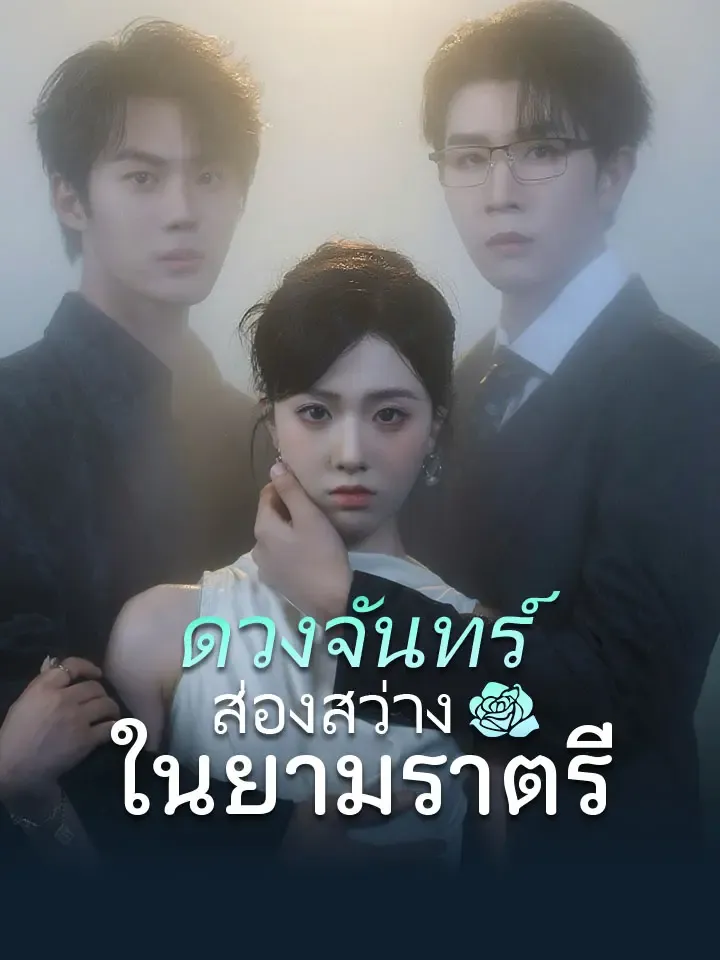 หน้าปกดวงจันทร์ส่องสว่างในยามราตรี