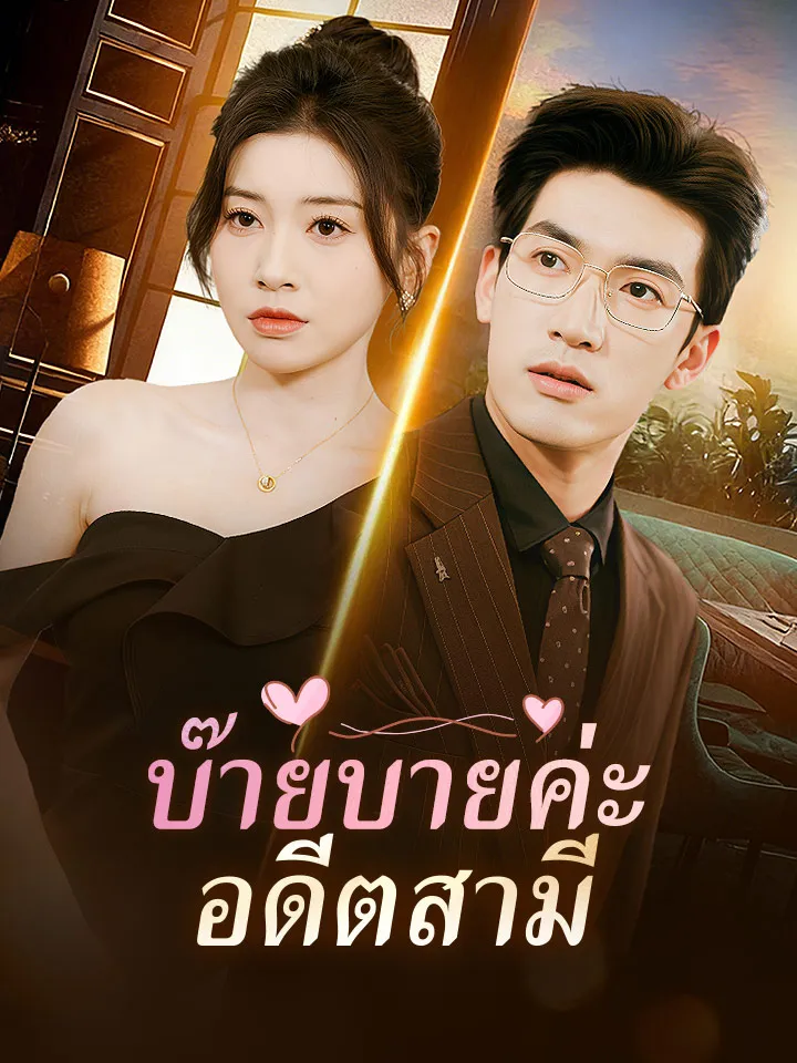 หน้าปกบ๊ายบายค่ะ อดีตสามี
