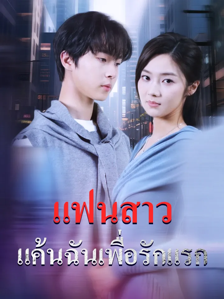 หน้าปกแฟนสาวแค้นฉันเพื่อรักแรก