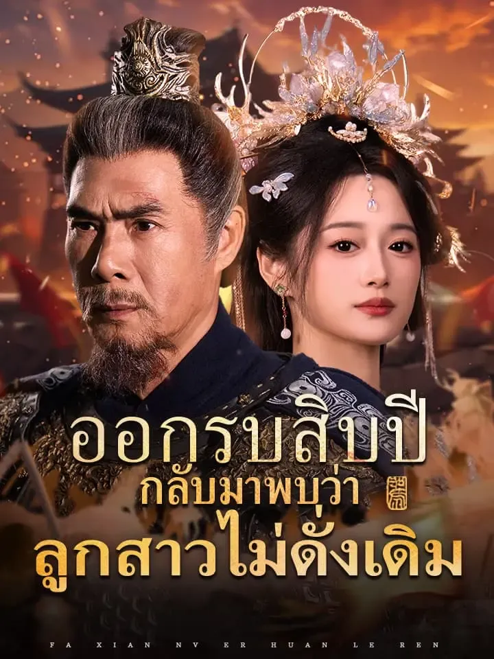 หน้าปกออกรบสิบปี กลับมาพบว่าลูกสาวไม่ดั่งเดิม