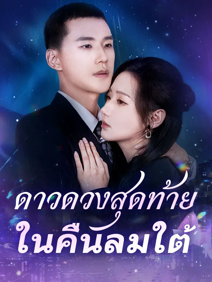 หน้าปกดาวดวงสุดท้ายในคืนลมใต้