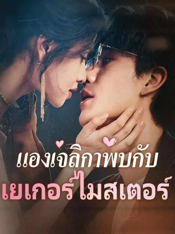 หน้าปกแองเจลิกาพบกับเยเกอร์ไมสเตอร์