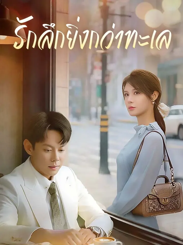 หน้าปกรักลึกยิ่งกว่าทะเล