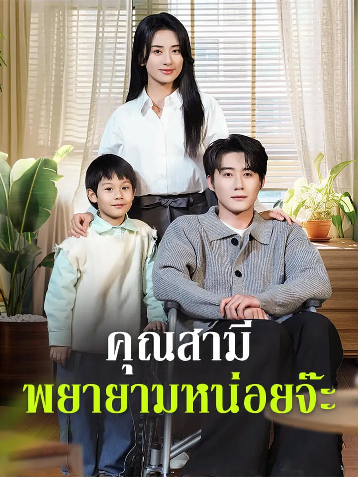 หน้าปกคุณสามี พยายามหน่อยจ๊ะ