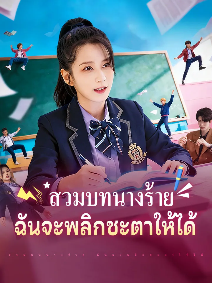 หน้าปกสวมบทนางร้าย ฉันจะพลิกชะตาให้ได้