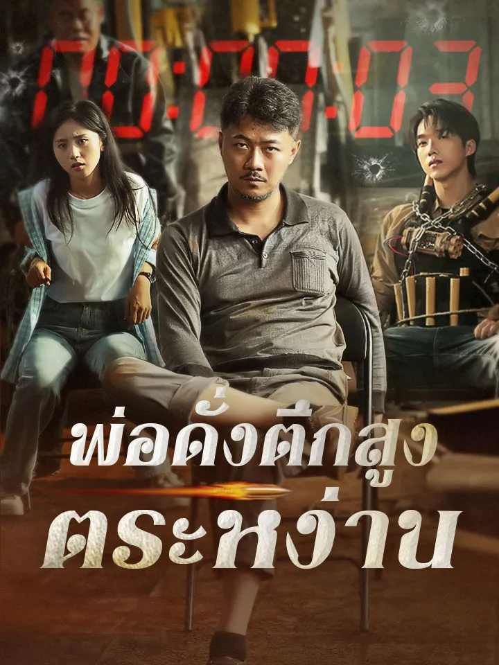 หน้าปกพ่อดั่งตึกสูงตระหง่าน