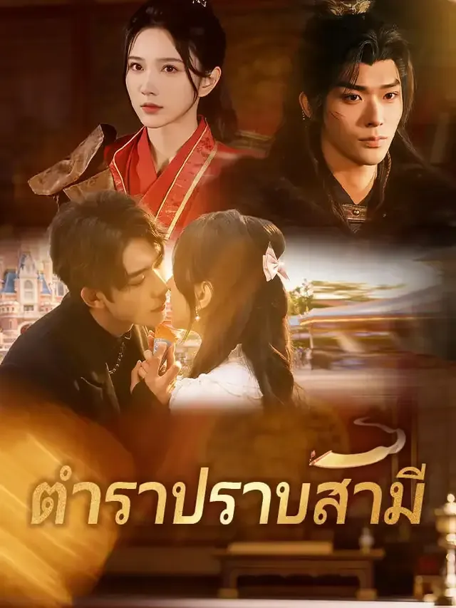 หน้าปกตำราปราบสามี