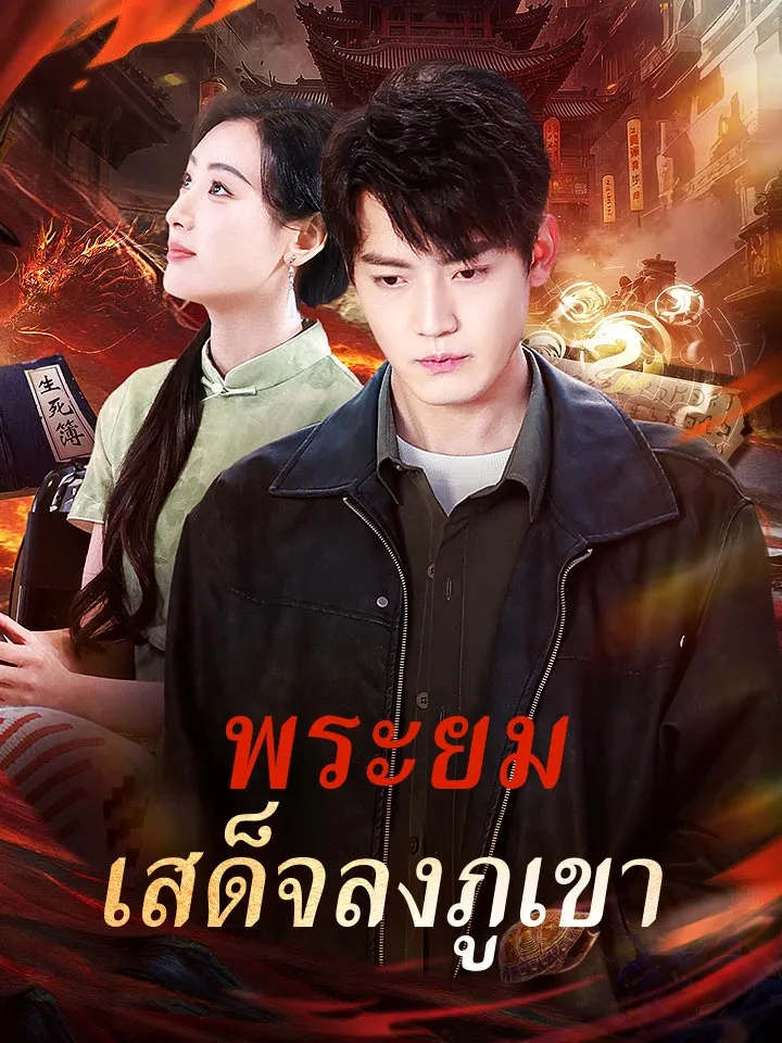 หน้าปกพระยมเสด็จลงภูเขา
