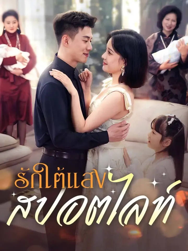 หน้าปกรักใต้แสงสปอตไลท์