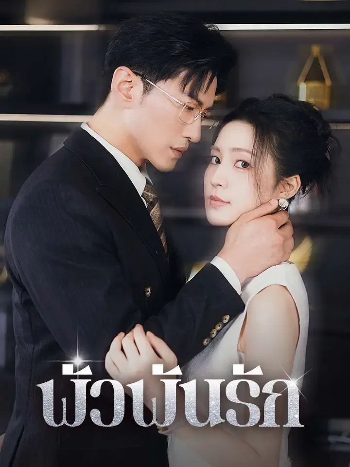 หน้าปกพัวพันรัก