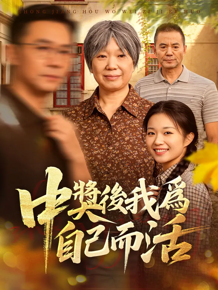 《中獎後我爲自己而活》封面