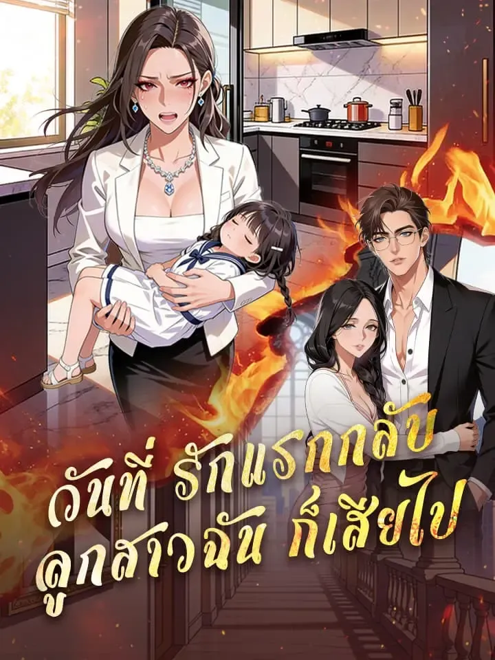 หน้าปกวันที่รักแรกกลับ ลูกสาวฉันก็เสียไป