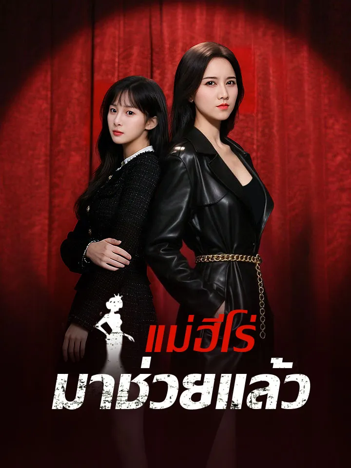 หน้าปกแม่ฮีโร่มาช่วยแล้ว