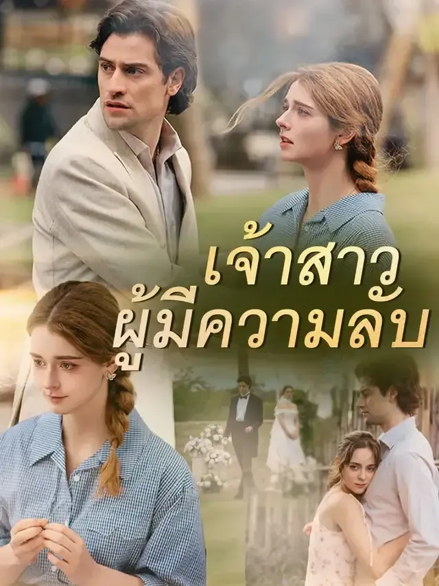 หน้าปกเจ้าสาวผู้มีความลับ