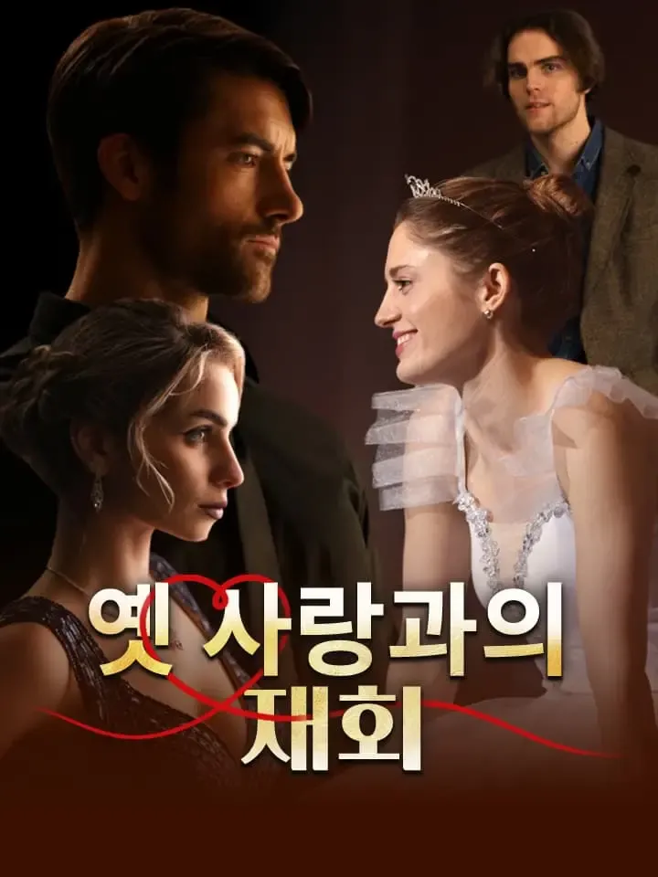 옛 사랑과의 재회 표지