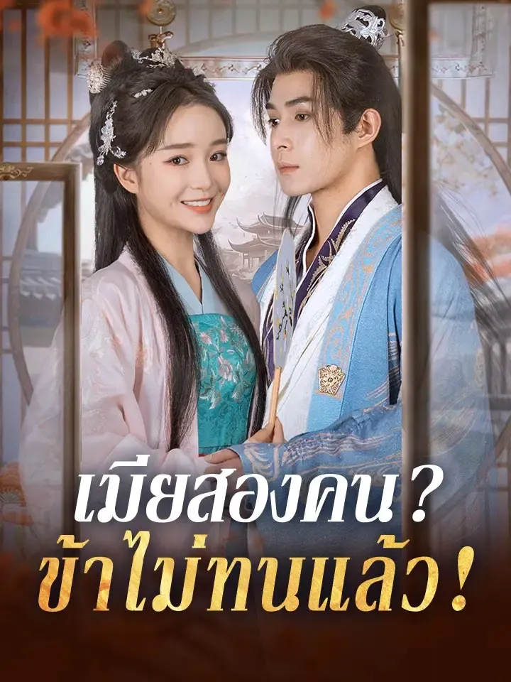 หน้าปกเมียสองคน?ข้าไม่ทนแล้ว!