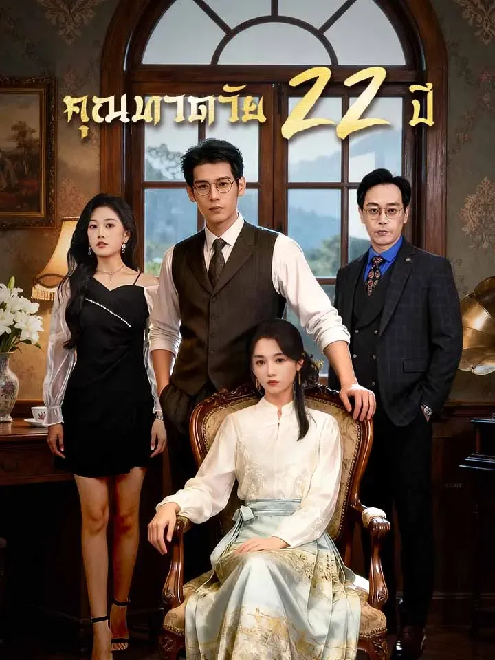 หน้าปกคุณทวดวัย 22 ปี