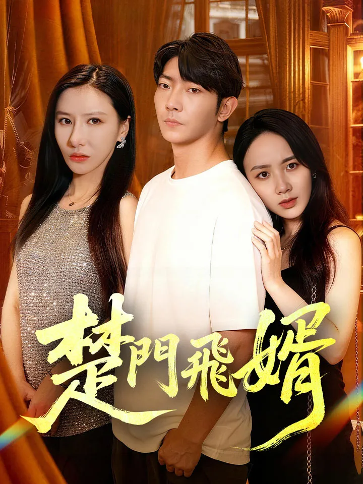 《楚門飛婿》封面