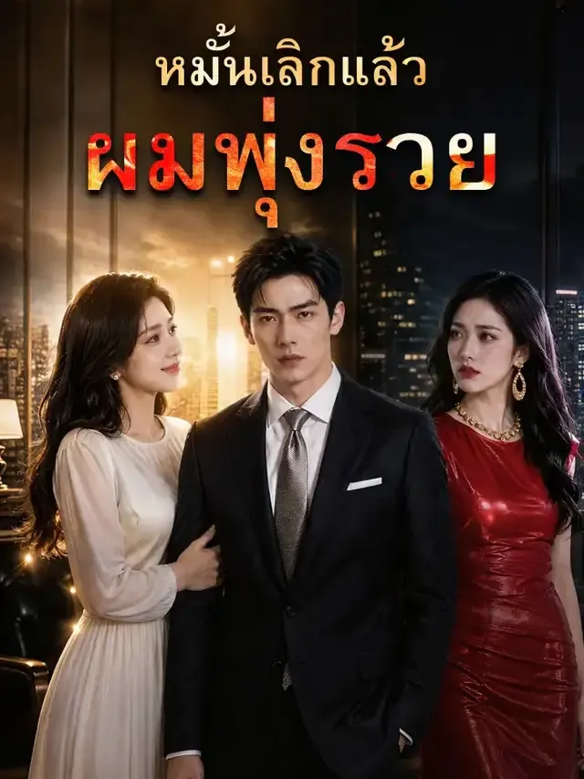 หน้าปกหมั้นเลิกแล้ว ผมพุ่งรวย