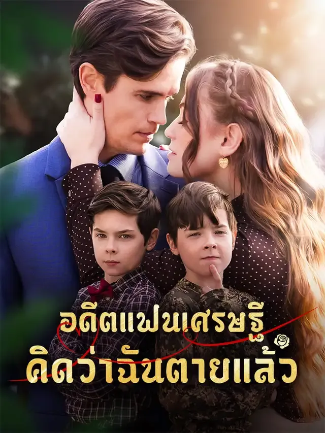 หน้าปกอดีตแฟนเศรษฐีคิดว่าฉันตายแล้ว