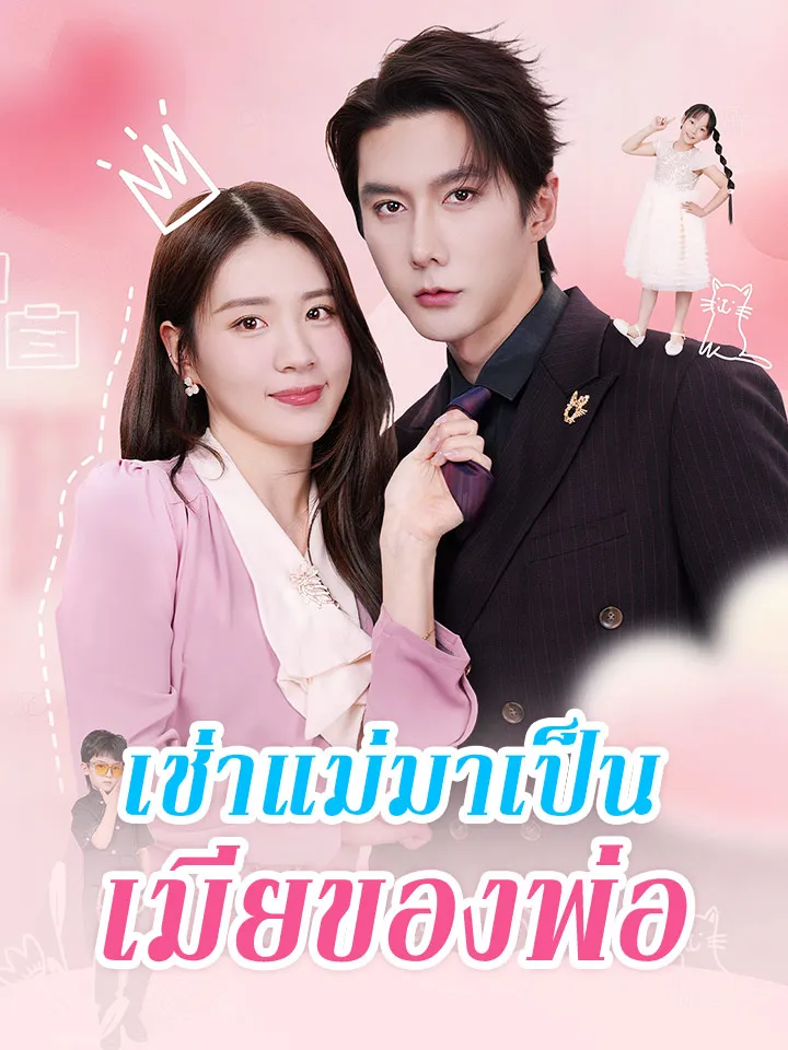 หน้าปกเช่าแม่มาเป็นเมียของพ่อ