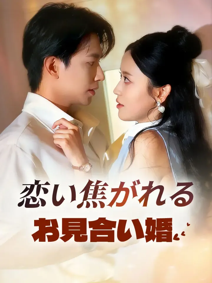 「恋い焦がれるお見合い婚」のカバー画像