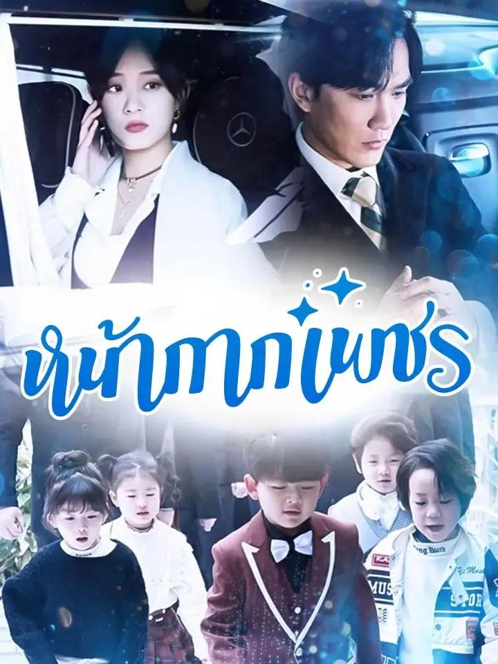 หน้าปกหน้ากากเพชร