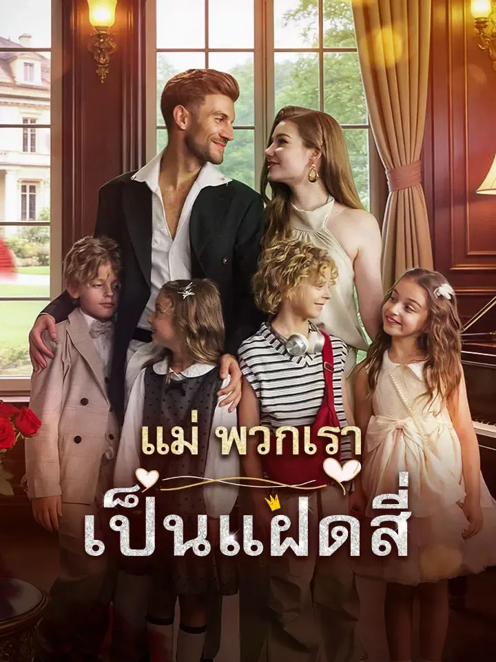 หน้าปกแม่ พวกเราเป็นแฝดสี่