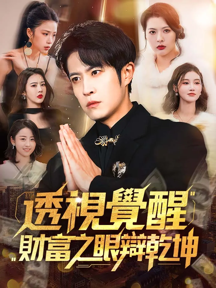 《透視覺醒，財富之眼辯乾坤》封面
