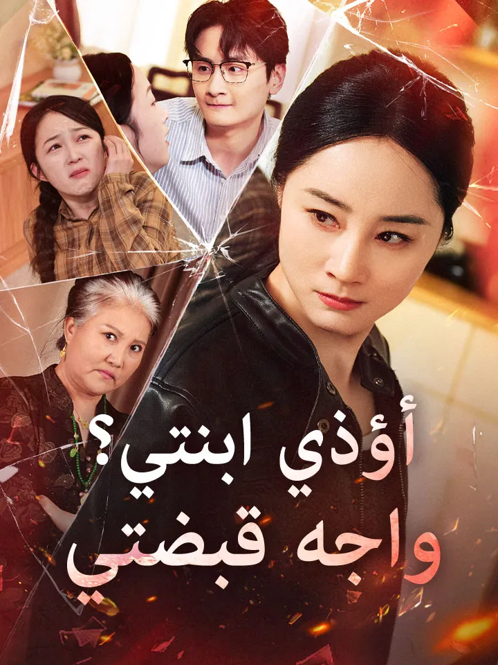 غلاف أؤذي ابنتي؟ واجه قبضتي