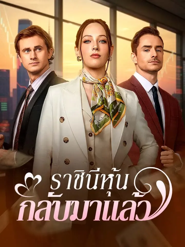 หน้าปกราชินีหุ้นกลับมาแล้ว