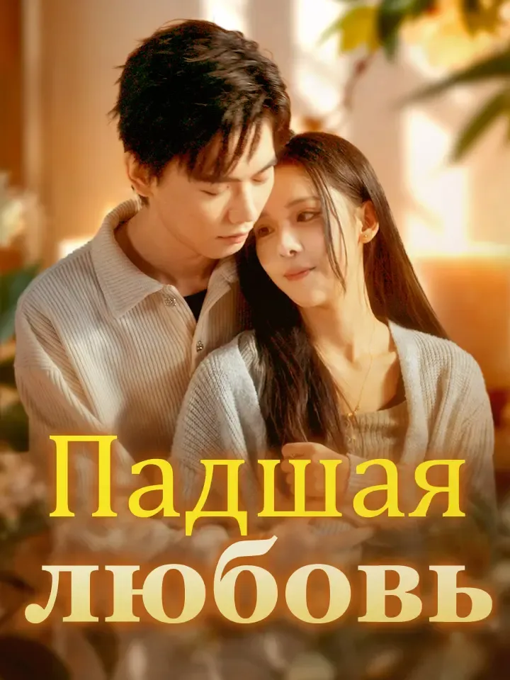 Обложка «Падшая любовь»