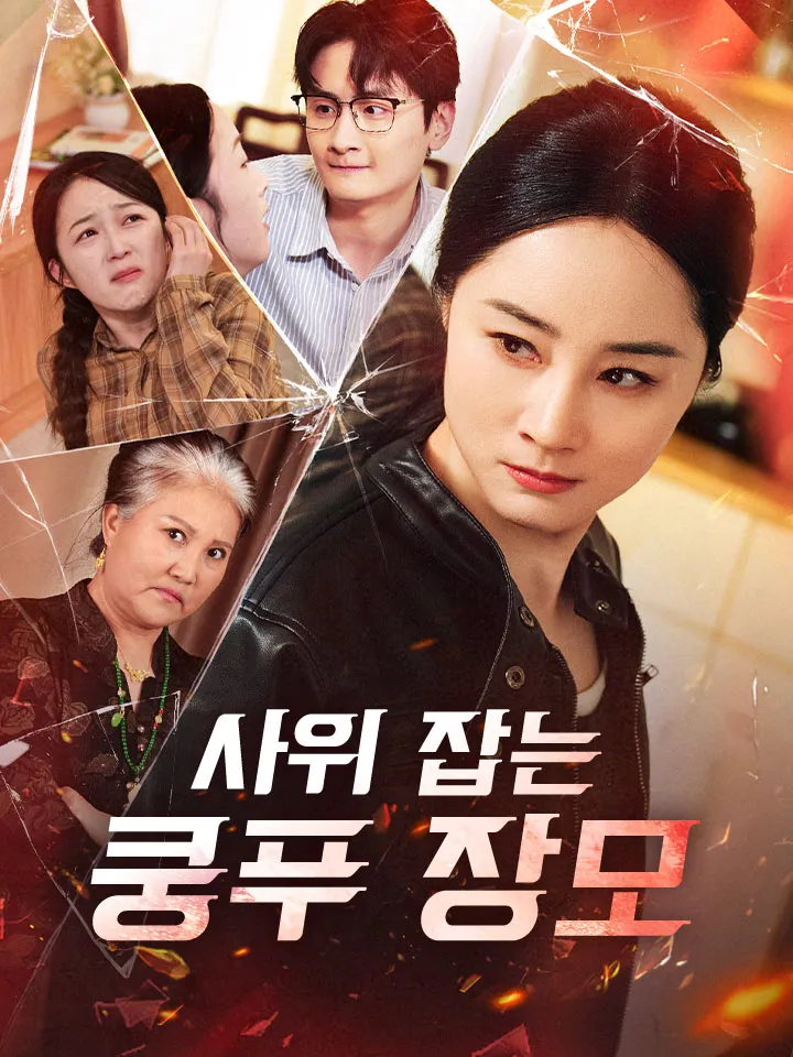 사위 잡는 쿵푸 장모 표지