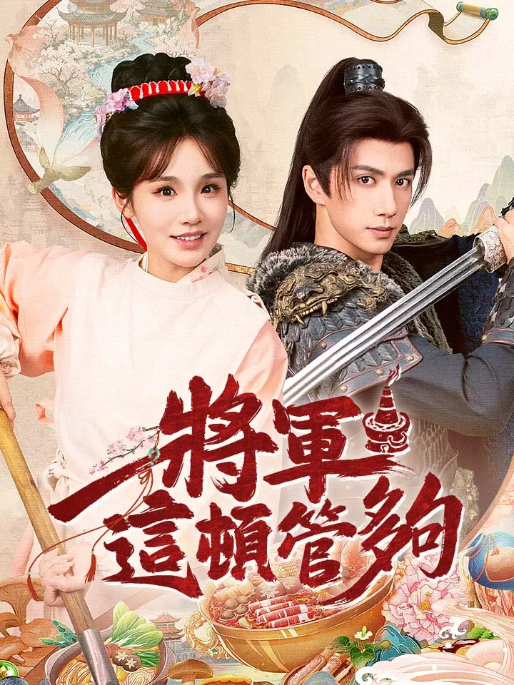 《將軍，這頓管夠》封面