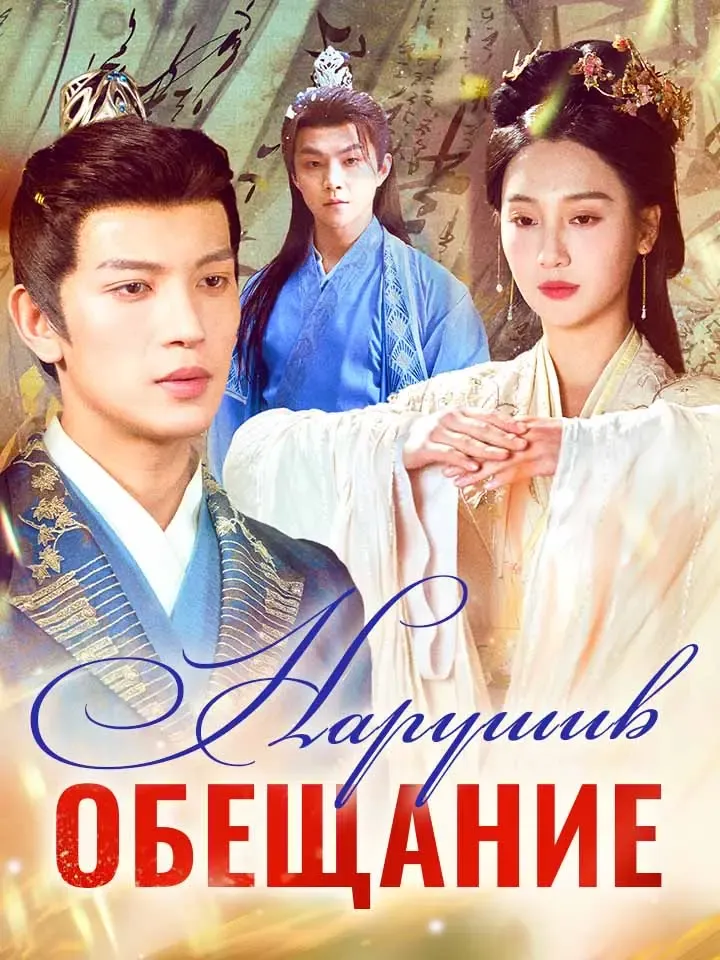 Обложка «Нарушив обещание»