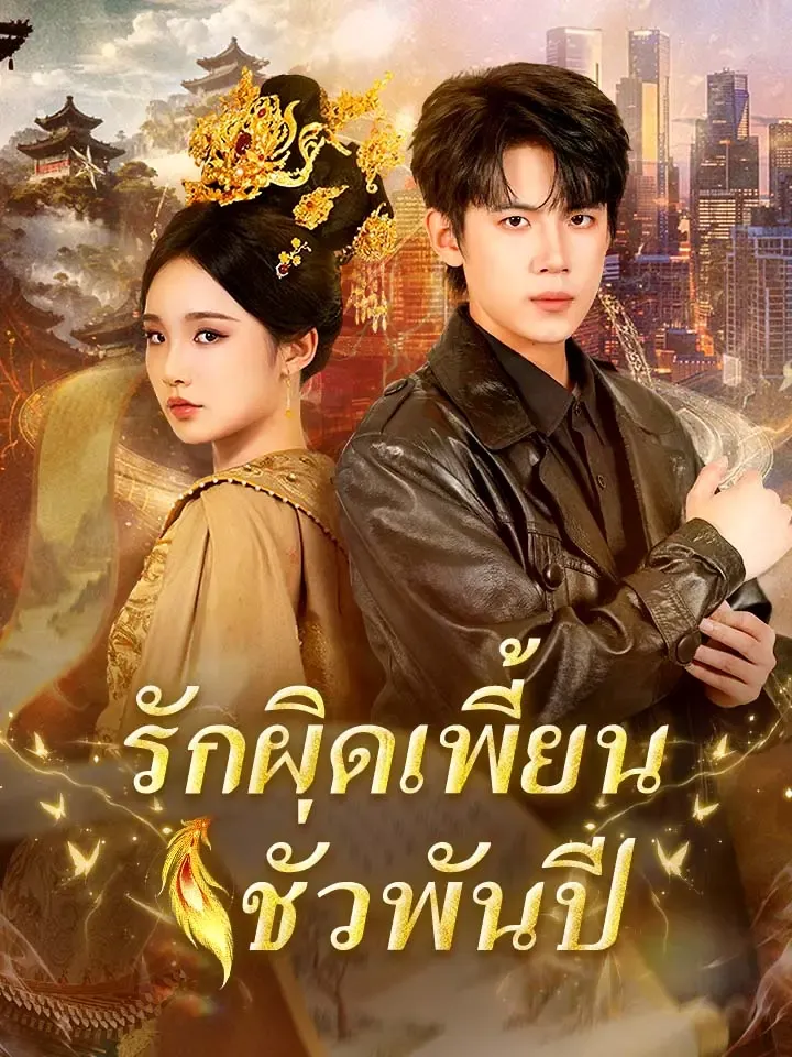 หน้าปกรักผิดเพี้ยนชั่วพันปี