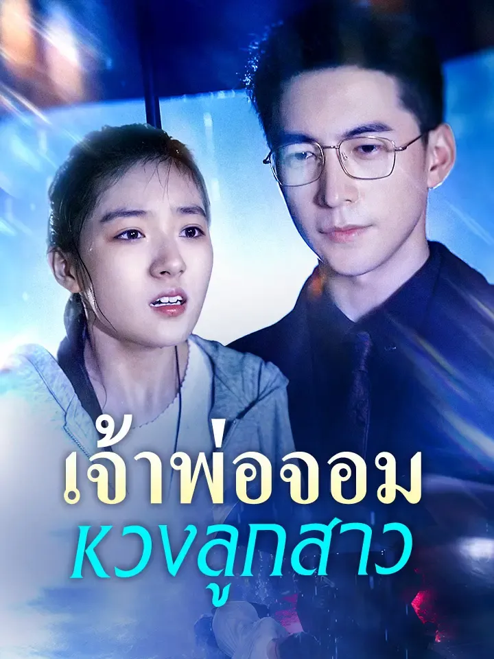 หน้าปกเจ้าพ่อจอมหวงลูกสาว