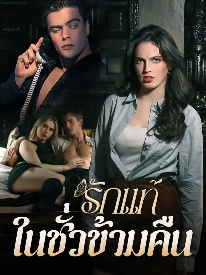หน้าปกรักแท้ในชั่วข้ามคืน