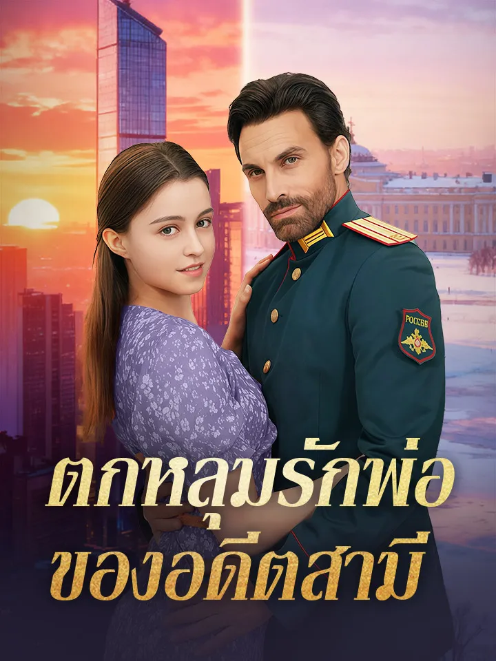 หน้าปกตกหลุมรักพ่อของอดีตสามี