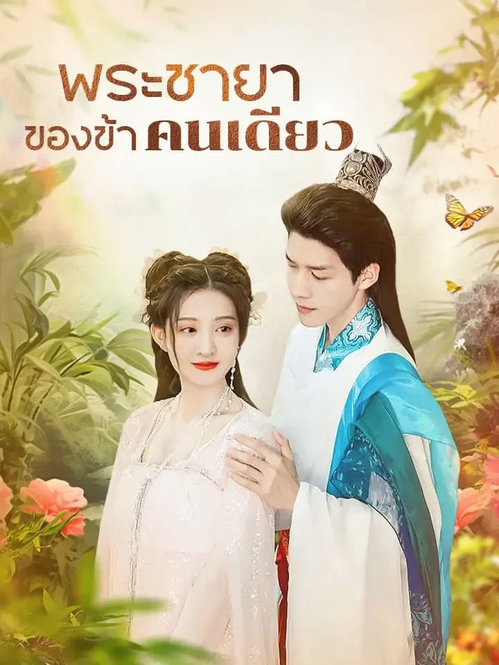 หน้าปกพระชายาของข้าคนเดียว