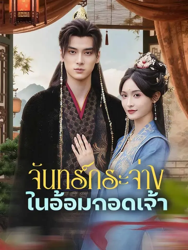 หน้าปกจันทร์กระจ่างในอ้อมกอดเจ้า