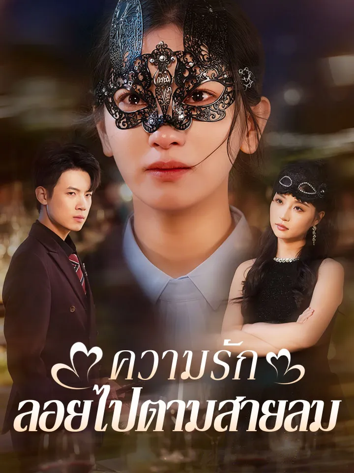 หน้าปกความรักลอยไปตามสายลม