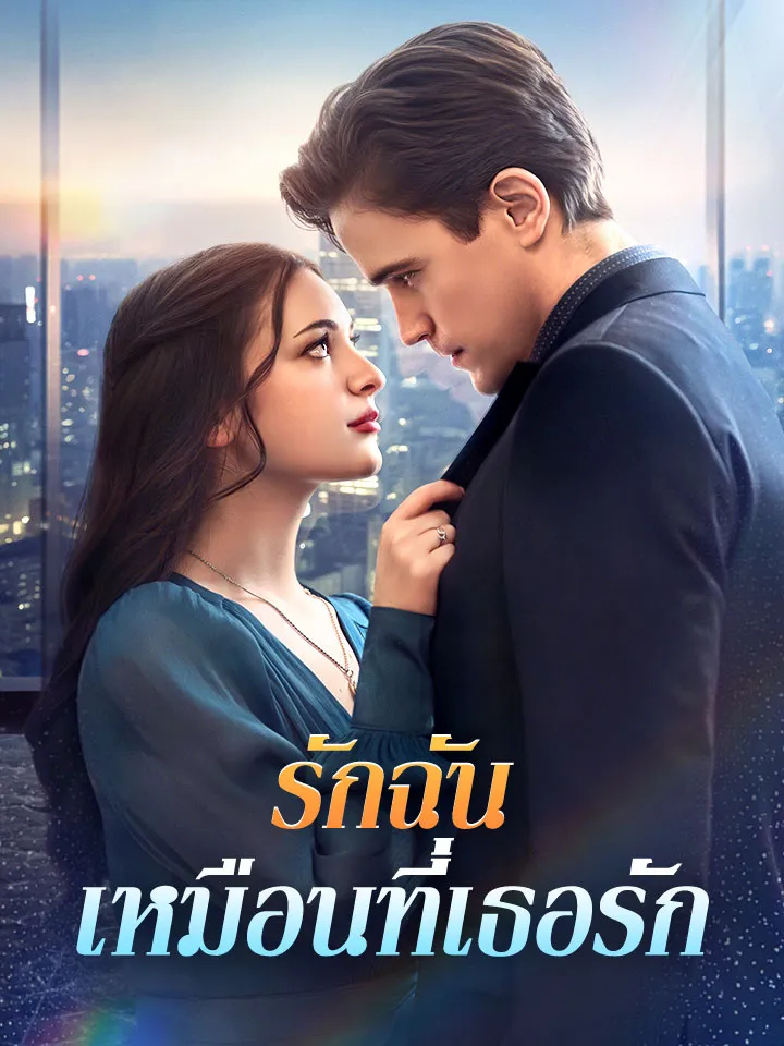 หน้าปกรักฉันเหมือนที่เธอรัก