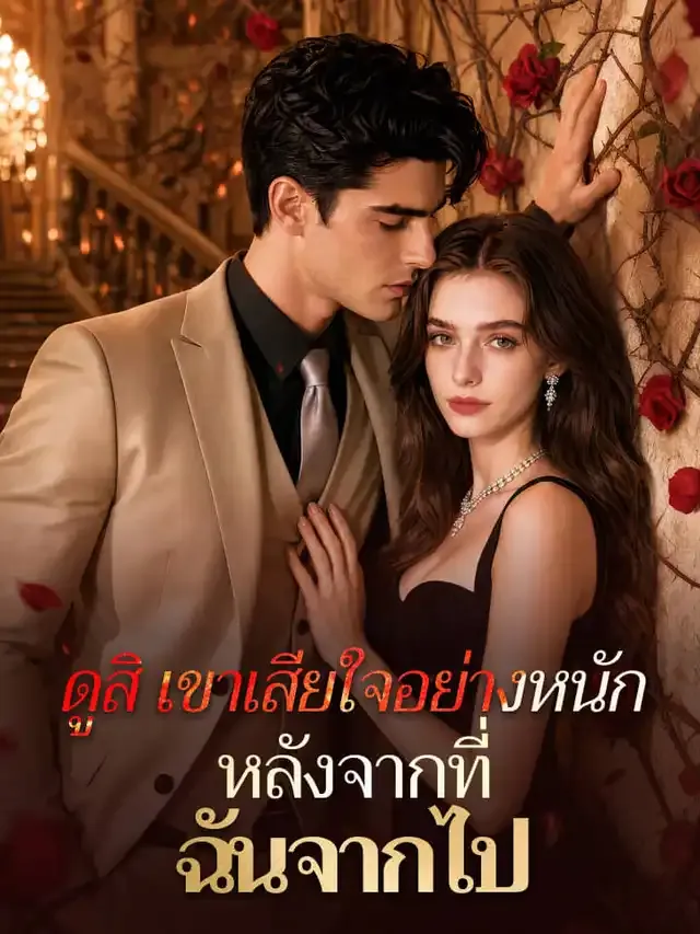 หน้าปกดูสิ เขาเสียใจอย่างหนักหลังจากที่ฉันจากไป