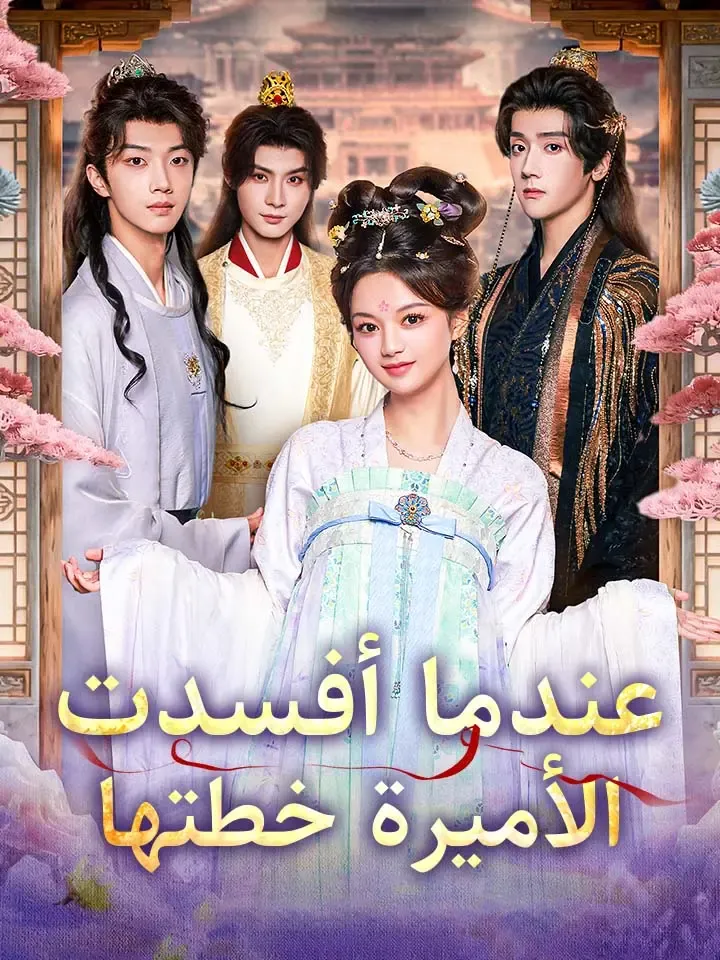 غلاف عندما أفسدت الأميرة خطتها