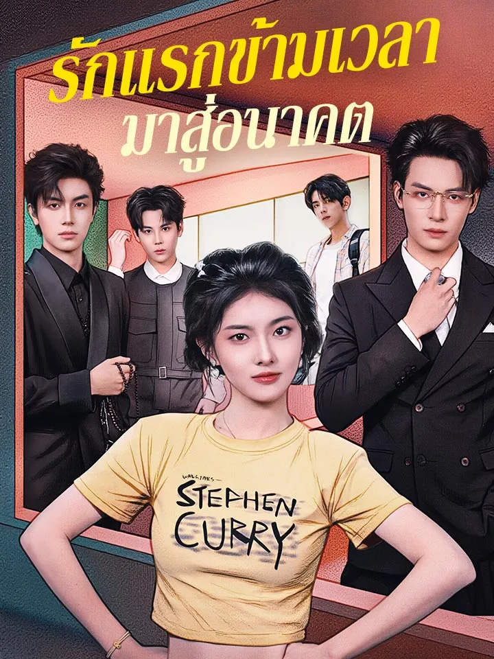 หน้าปกรักแรกข้ามเวลามาสู่อนาคต