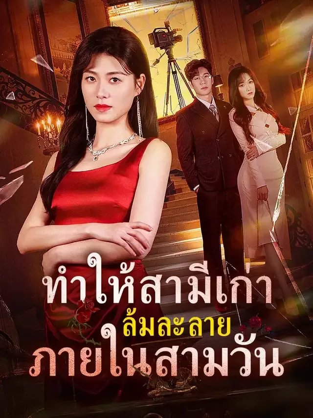หน้าปกทำให้สามีเก่าล้มละลายภายในสามวัน