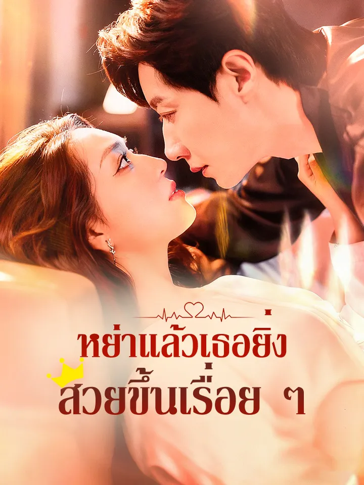 หน้าปกหย่าแล้วเธอยิ่งสวยขึ้นเรื่อย ๆ